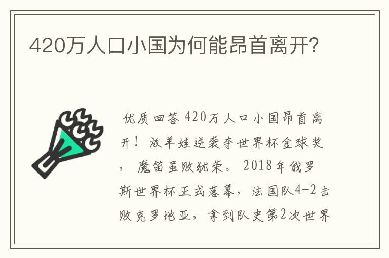 420万人口小国为何能昂首离开？