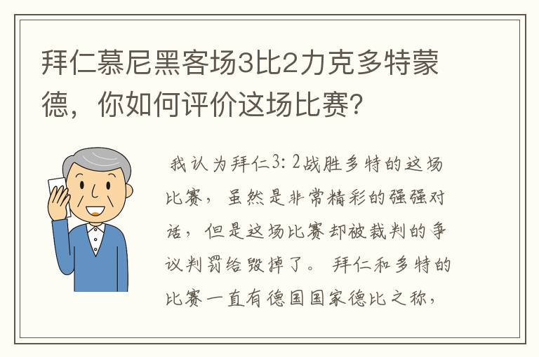 拜仁慕尼黑客场3比2力克多特蒙德，你如何评价这场比赛？