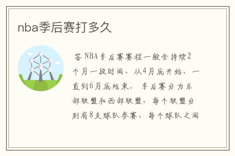 nba季后赛打多久