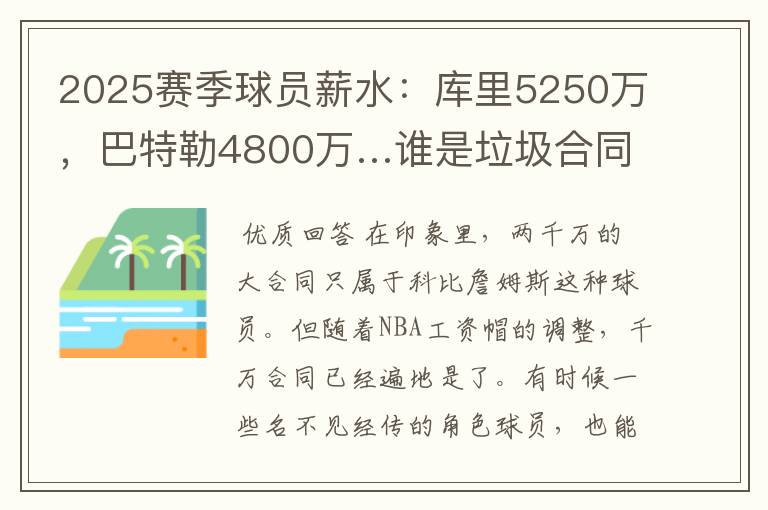 2025赛季球员薪水：库里5250万，巴特勒4800万…谁是垃圾合同