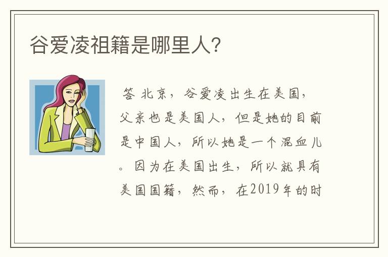 谷爱凌祖籍是哪里人？