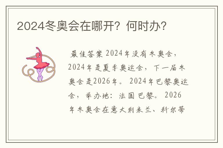 2024冬奥会在哪开？何时办？