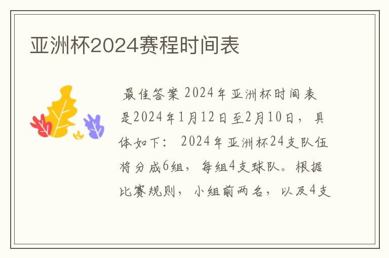 亚洲杯2024赛程时间表