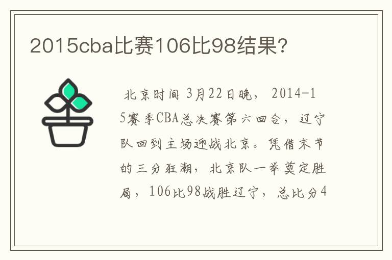 2015cba比赛106比98结果?