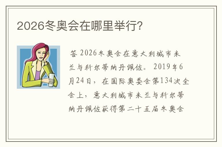 2026冬奥会在哪里举行？