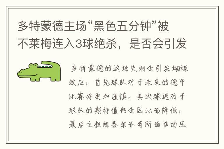 多特蒙德主场“黑色五分钟”被不莱梅连入3球绝杀，是否会引发蝴蝶效应？