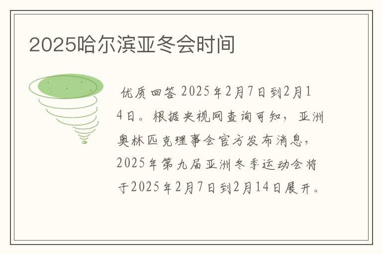 2025哈尔滨亚冬会时间