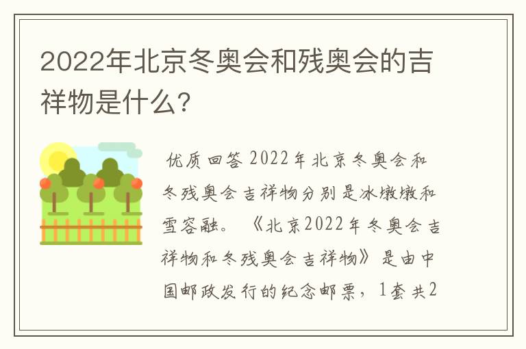 2022年北京冬奥会和残奥会的吉祥物是什么?