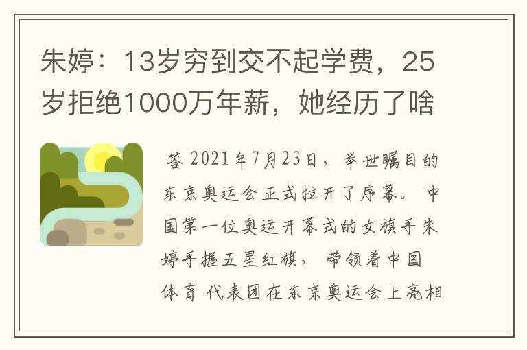 朱婷：13岁穷到交不起学费，25岁拒绝1000万年薪，她经历了啥？