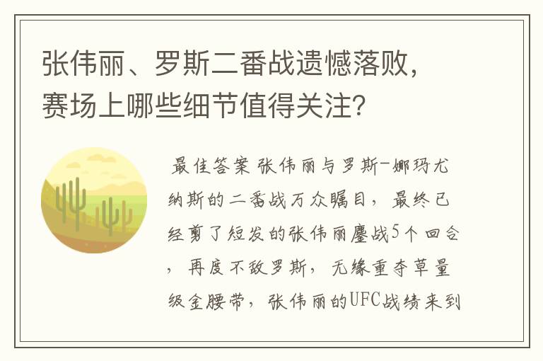 张伟丽、罗斯二番战遗憾落败，赛场上哪些细节值得关注？