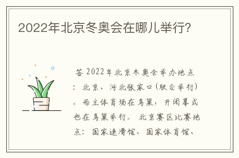 2022年北京冬奥会在哪儿举行？