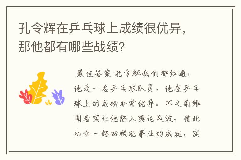 孔令辉在乒乓球上成绩很优异，那他都有哪些战绩？