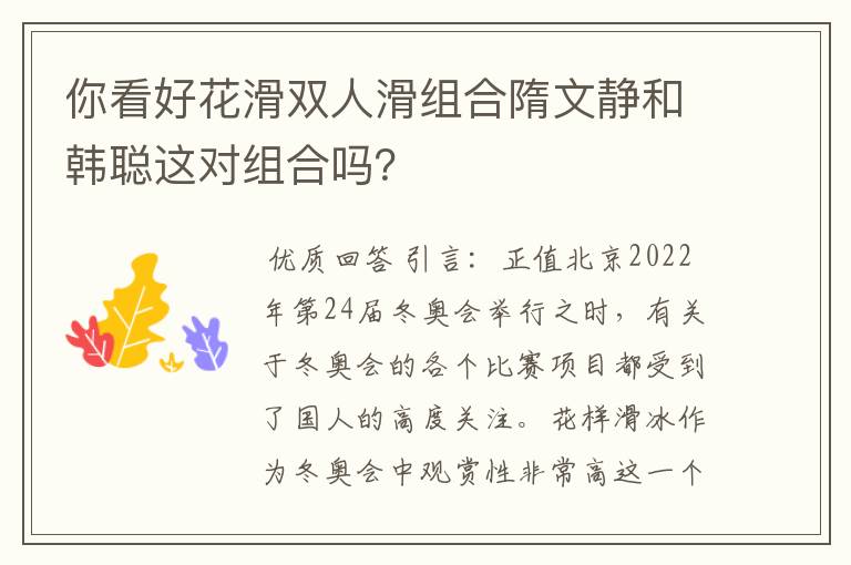 你看好花滑双人滑组合隋文静和韩聪这对组合吗？