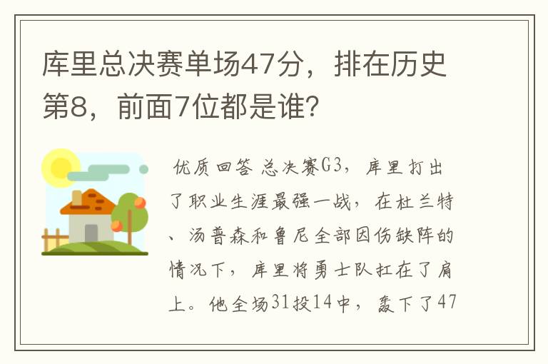 库里总决赛单场47分，排在历史第8，前面7位都是谁？