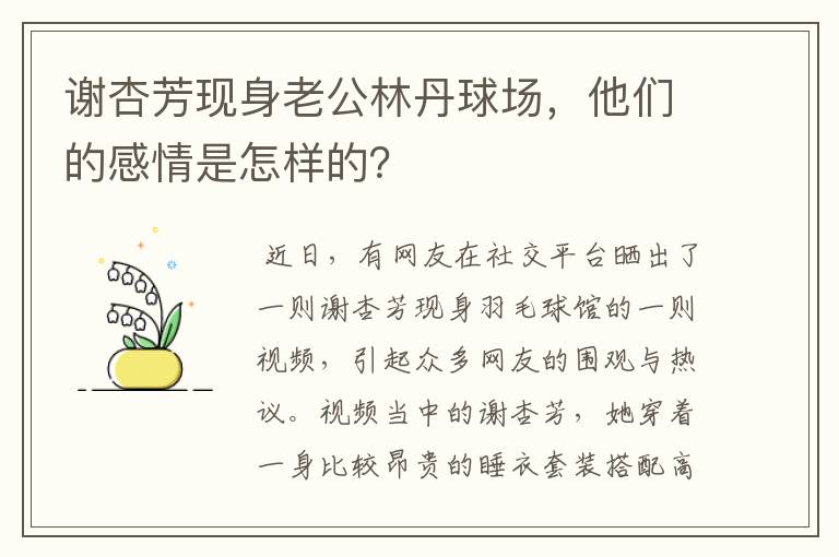 谢杏芳现身老公林丹球场，他们的感情是怎样的？