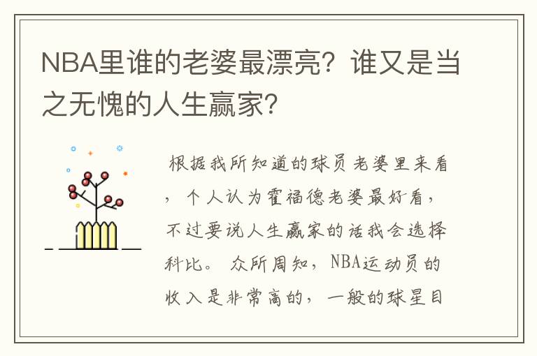 NBA里谁的老婆最漂亮？谁又是当之无愧的人生赢家？