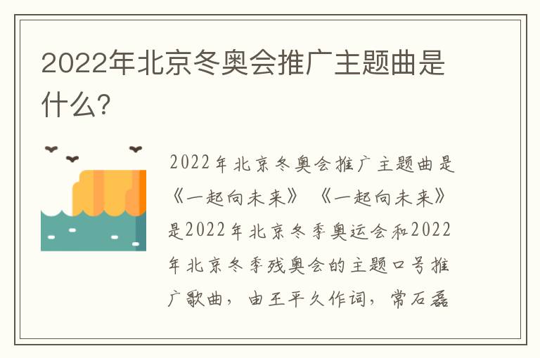 2022年北京冬奥会推广主题曲是什么？