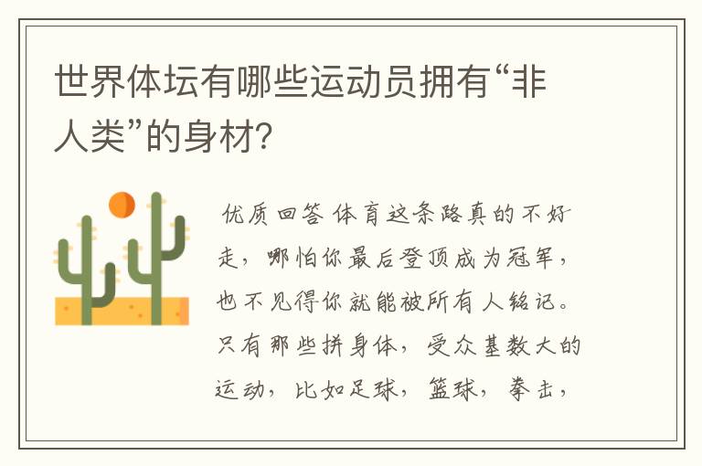 世界体坛有哪些运动员拥有“非人类”的身材？