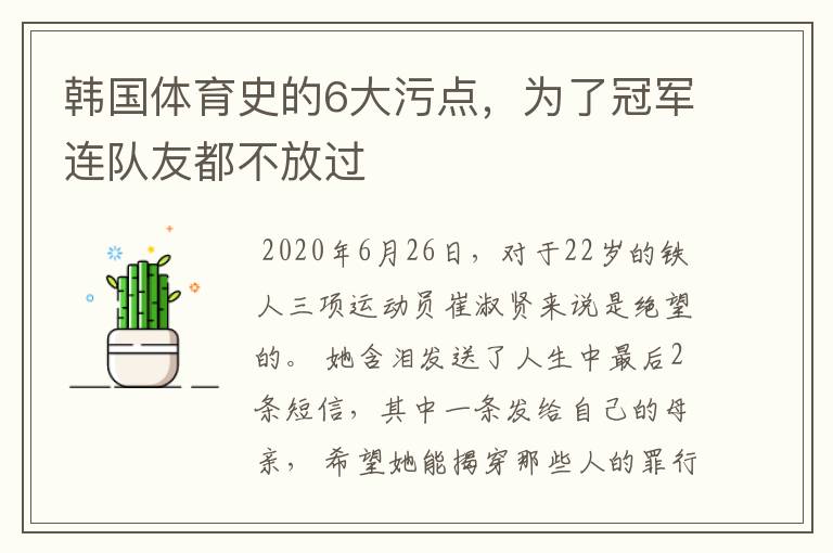 韩国体育史的6大污点，为了冠军连队友都不放过