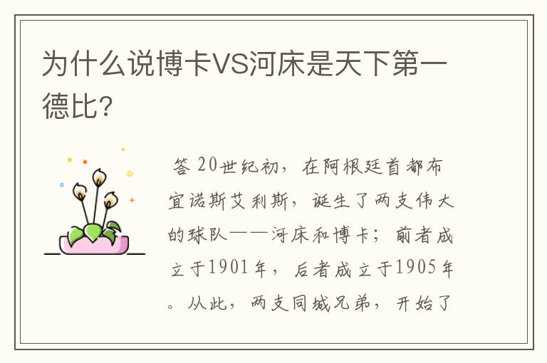 为什么说博卡VS河床是天下第一德比?