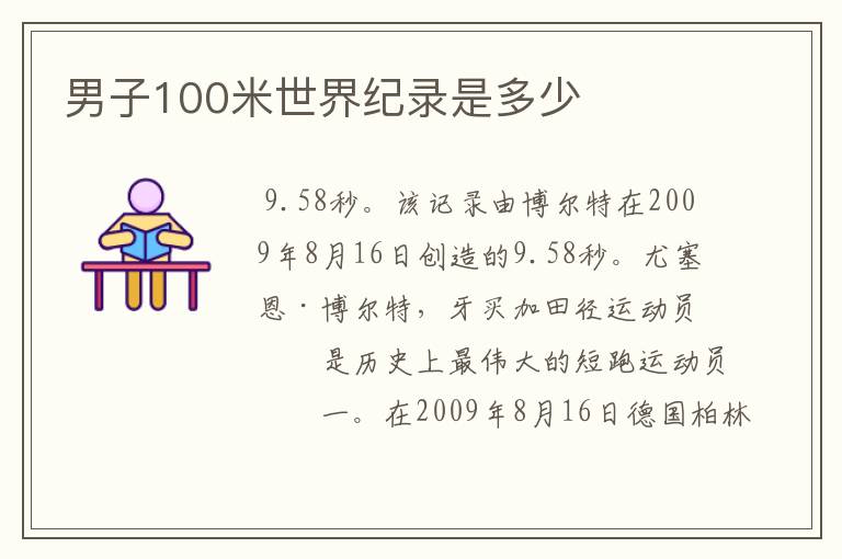 男子100米世界纪录是多少