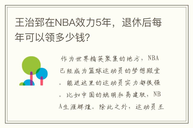 王治郅在NBA效力5年，退休后每年可以领多少钱？