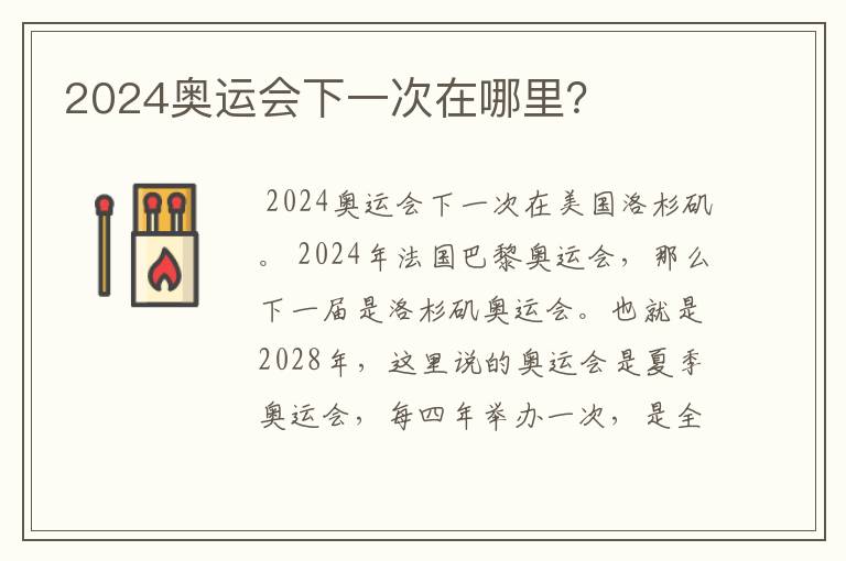 2024奥运会下一次在哪里？