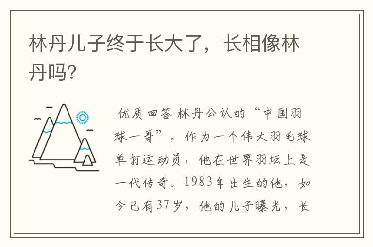 林丹儿子终于长大了，长相像林丹吗？