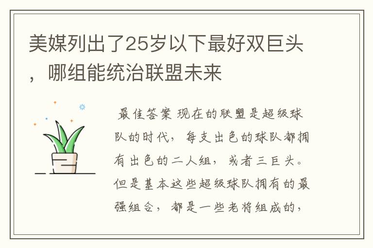 美媒列出了25岁以下最好双巨头，哪组能统治联盟未来