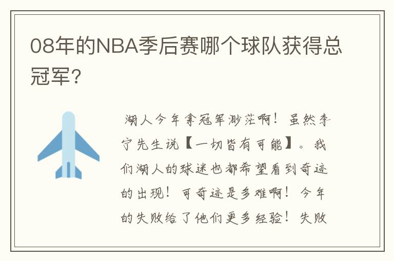 08年的NBA季后赛哪个球队获得总冠军?