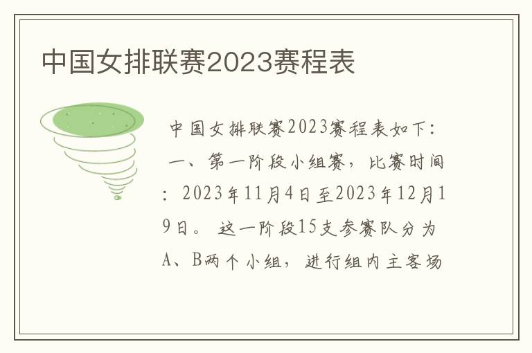 中国女排联赛2023赛程表