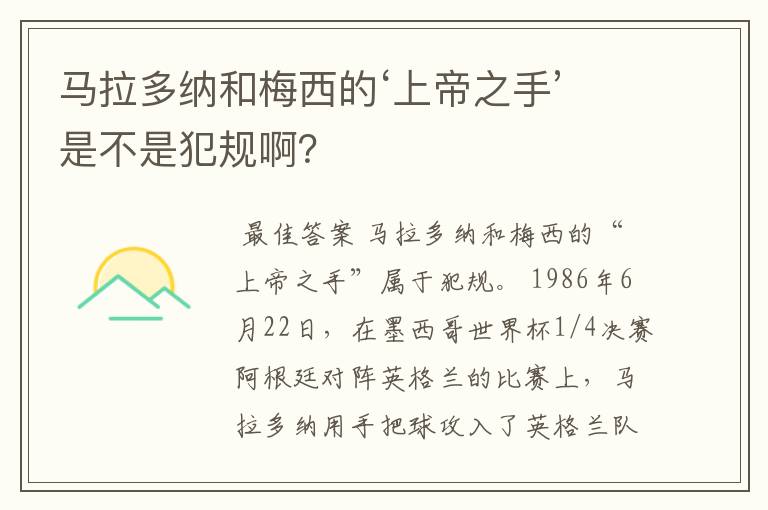 马拉多纳和梅西的‘上帝之手’是不是犯规啊？