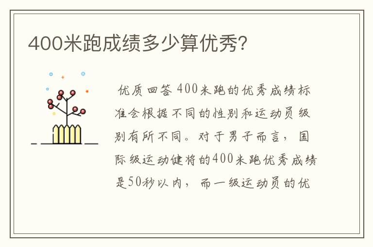 400米跑成绩多少算优秀？