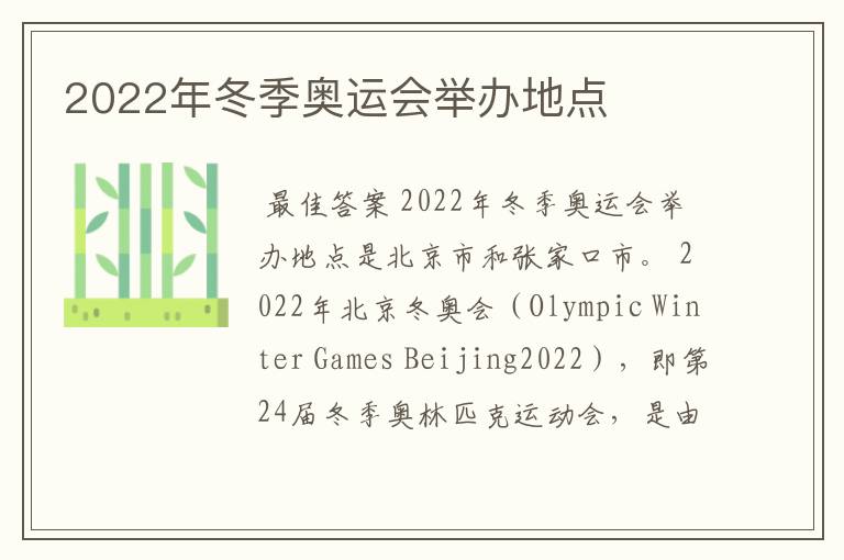 2022年冬季奥运会举办地点