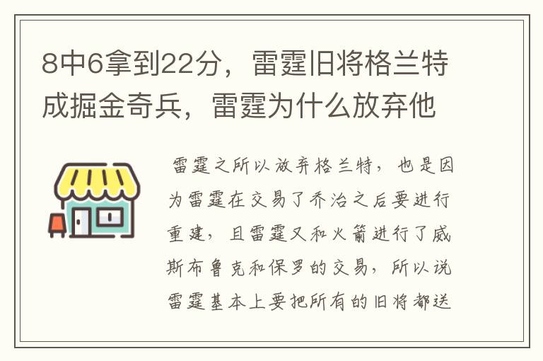 8中6拿到22分，雷霆旧将格兰特成掘金奇兵，雷霆为什么放弃他？