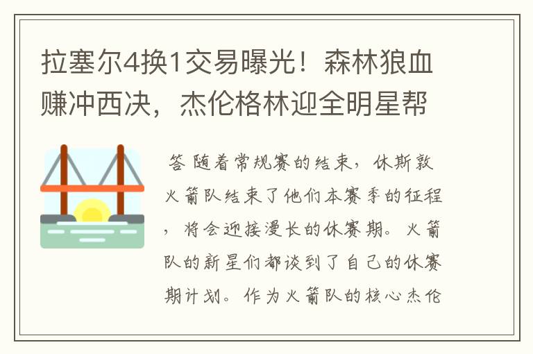 拉塞尔4换1交易曝光！森林狼血赚冲西决，杰伦格林迎全明星帮手？