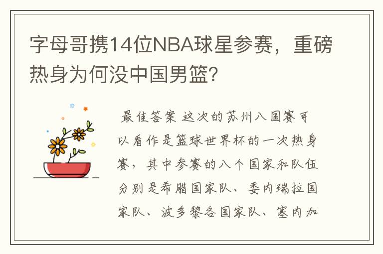 字母哥携14位NBA球星参赛，重磅热身为何没中国男篮？