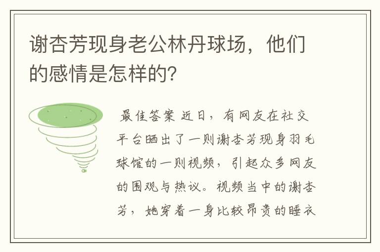 谢杏芳现身老公林丹球场，他们的感情是怎样的？