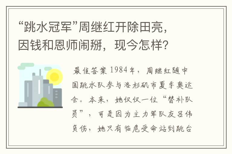 “跳水冠军”周继红开除田亮，因钱和恩师闹掰，现今怎样？