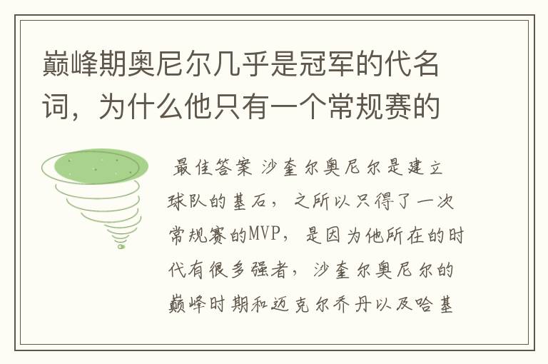 巅峰期奥尼尔几乎是冠军的代名词，为什么他只有一个常规赛的MVP？