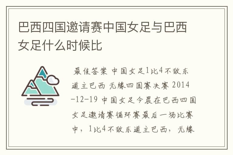 巴西四国邀请赛中国女足与巴西女足什么时候比