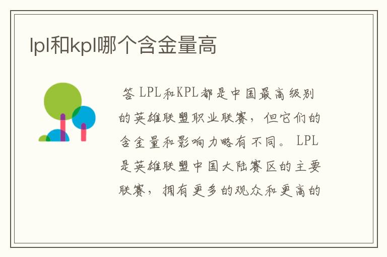 lpl和kpl哪个含金量高