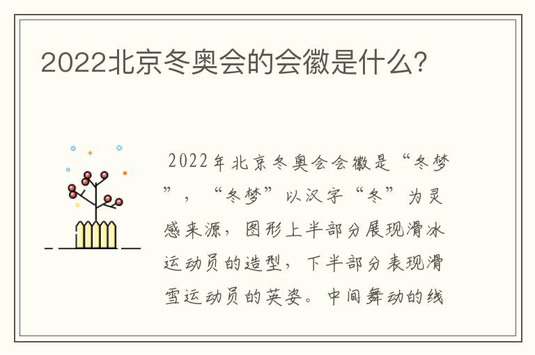 2022北京冬奥会的会徽是什么？