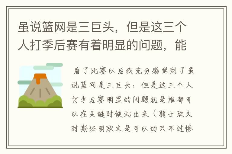 虽说篮网是三巨头，但是这三个人打季后赛有着明显的问题，能拿下总冠军吗？