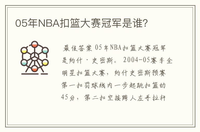 05年NBA扣篮大赛冠军是谁？