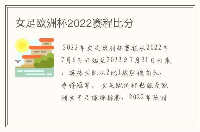 女足欧洲杯2022赛程比分