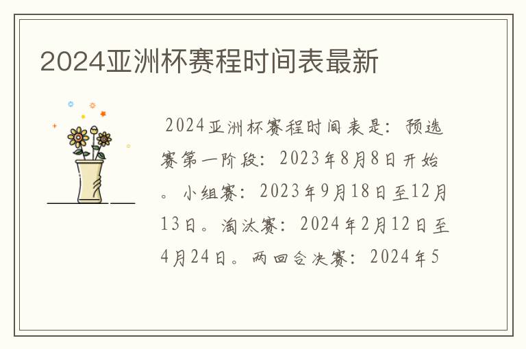 2024亚洲杯赛程时间表最新