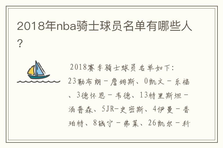 2018年nba骑士球员名单有哪些人?