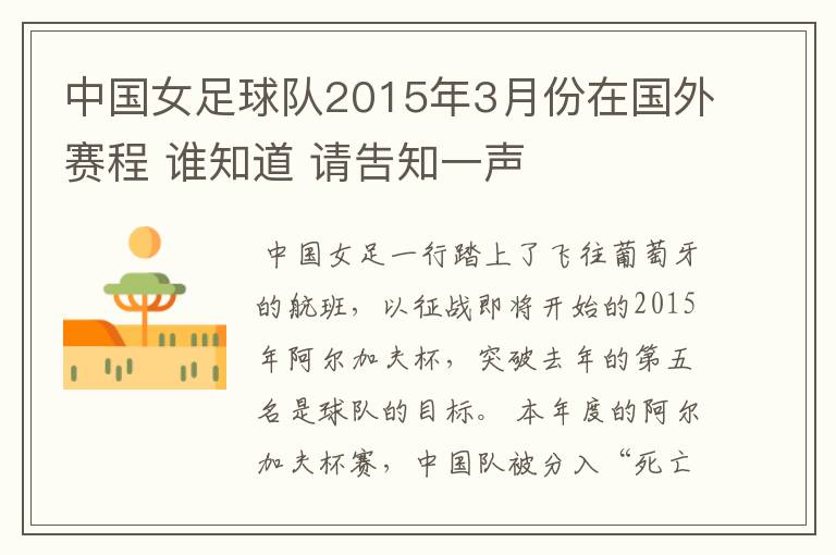 中国女足球队2015年3月份在国外赛程 谁知道 请吿知一声