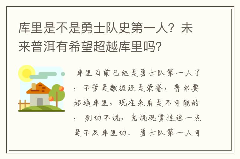 库里是不是勇士队史第一人？未来普洱有希望超越库里吗？